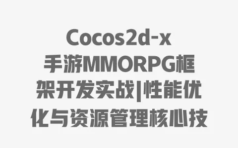 Cocos2d-x手游MMORPG框架开发实战|性能优化与资源管理核心技术 一