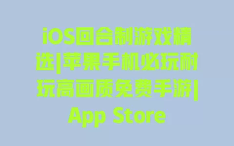 iOS回合制游戏精选|苹果手机必玩耐玩高画质免费手游|App Store好评推荐 一