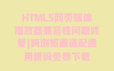 HTML5网页媒体播放器兼容性问题修复|跨浏览器适配通用原码免费下载 一