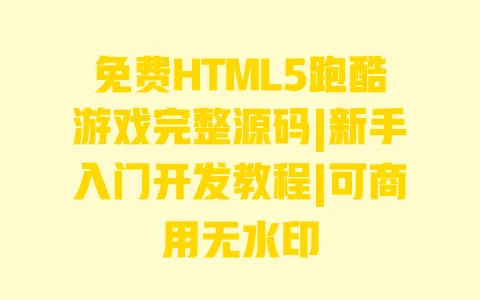 免费HTML5跑酷游戏完整源码|新手入门开发教程|可商用无水印 一
