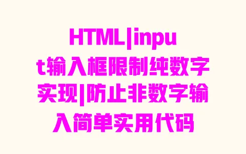 HTML|input输入框限制纯数字实现|防止非数字输入简单实用代码 一
