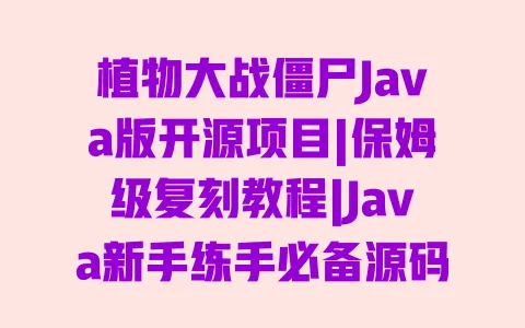 植物大战僵尸Java版开源项目|保姆级复刻教程|Java新手练手必备源码解析 一