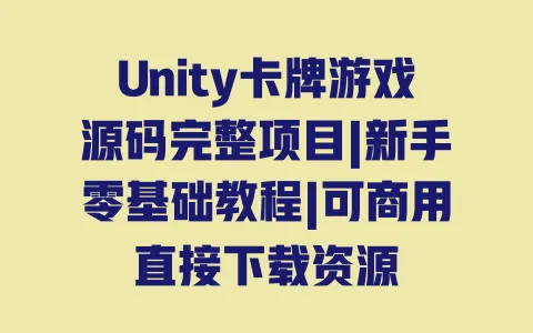 Unity卡牌游戏源码完整项目|新手零基础教程|可商用直接下载资源 一