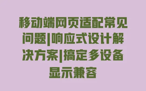 移动端网页适配常见问题|响应式设计解决方案|搞定多设备显示兼容 一