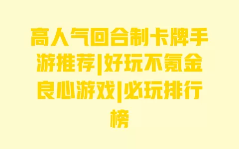 高人气回合制卡牌手游推荐|好玩不氪金良心游戏|必玩排行榜 一