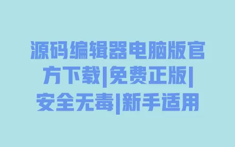 源码编辑器电脑版官方下载|免费正版|安全无毒|新手适用 一
