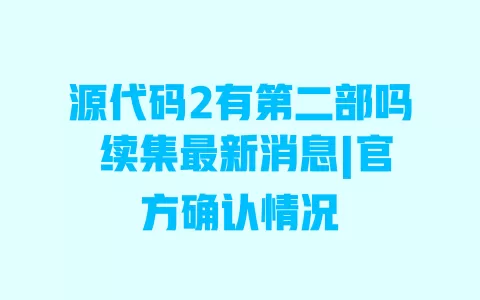 源代码2有第二部吗 续集最新消息|官方确认情况 一