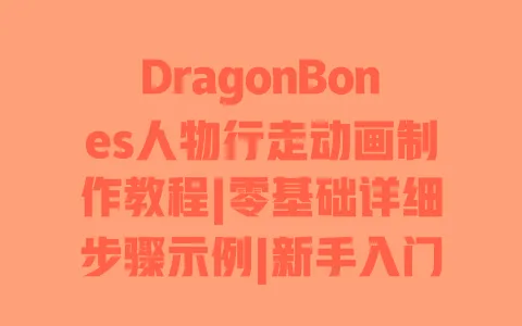 DragonBones人物行走动画制作教程|零基础详细步骤示例|新手入门指南 一
