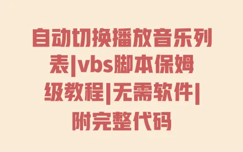 自动切换播放音乐列表|vbs脚本保姆级教程|无需软件|附完整代码 一