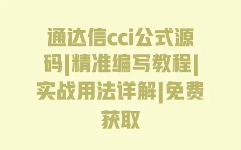 通达信cci公式源码|精准编写教程|实战用法详解|免费获取 一