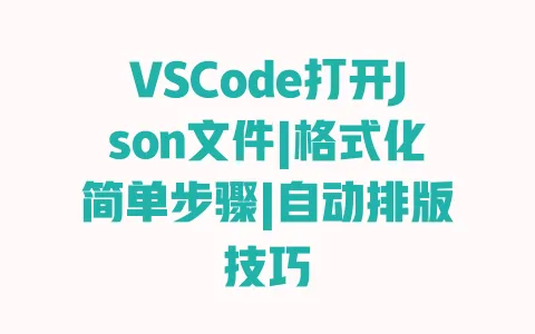 VSCode打开Json文件|格式化简单步骤|自动排版技巧 一