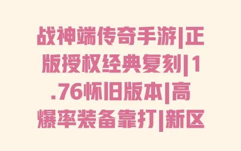 战神端传奇手游|正版授权经典复刻|1.76怀旧版本|高爆率装备靠打|新区福利礼包|上线送VIP 一