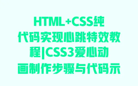 HTML+CSS纯代码实现心跳特效教程|CSS3爱心动画制作步骤与代码示例 一