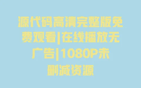 源代码高清完整版免费观看|在线播放无广告|1080P未删减资源 一