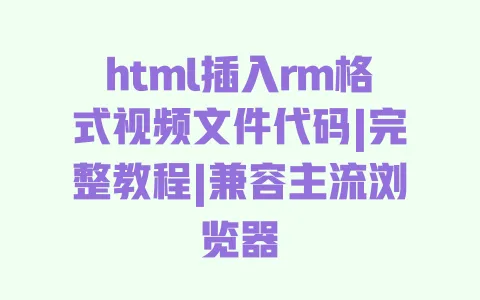 html插入rm格式视频文件代码|完整教程|兼容主流浏览器 一