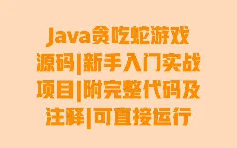 Java贪吃蛇游戏源码|新手入门实战项目|附完整代码及注释|可直接运行 一