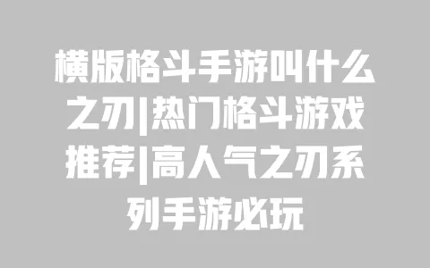 横版格斗手游叫什么之刃|热门格斗游戏推荐|高人气之刃系列手游必玩 一