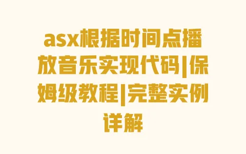 asx根据时间点播放音乐实现代码|保姆级教程|完整实例详解 一