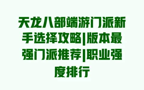 天龙八部端游门派新手选择攻略|版本最强门派推荐|职业强度排行 一