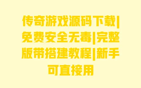 传奇游戏源码下载|免费安全无毒|完整版带搭建教程|新手可直接用 一