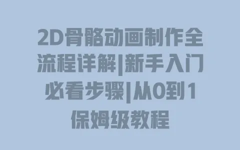 2D骨骼动画制作全流程详解|新手入门必看步骤|从0到1保姆级教程 一