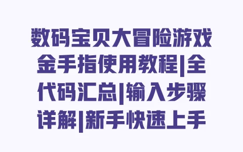 数码宝贝大冒险游戏金手指使用教程|全代码汇总|输入步骤详解|新手快速上手指南 一