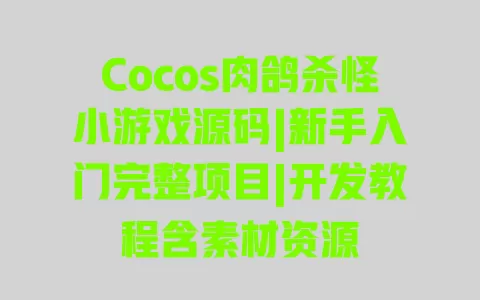 Cocos肉鸽杀怪小游戏源码|新手入门完整项目|开发教程含素材资源 一