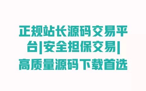正规站长源码交易平台|安全担保交易|高质量源码下载首选 一