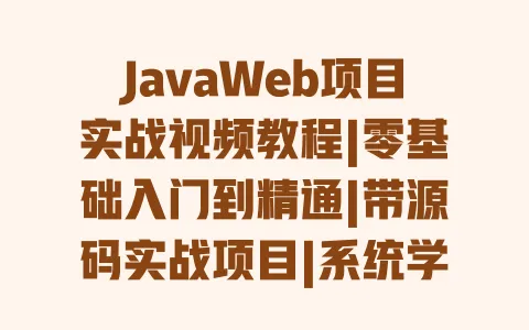 JavaWeb项目实战视频教程|零基础入门到精通|带源码实战项目|系统学习就业指南 一