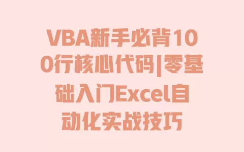 VBA新手必背100行核心代码|零基础入门Excel自动化实战技巧 一