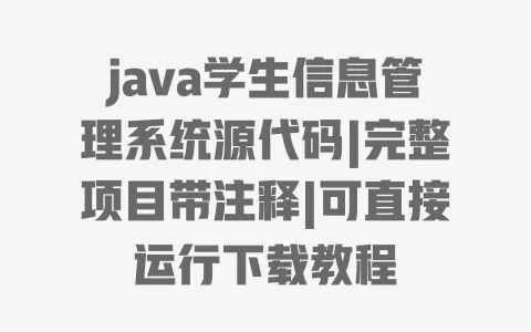java学生信息管理系统源代码|完整项目带注释|可直接运行下载教程 一