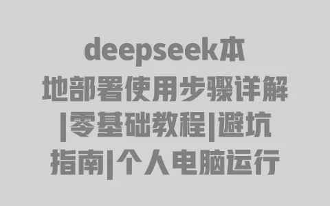 deepseek本地部署使用步骤详解|零基础教程|避坑指南|个人电脑运行全流程 一