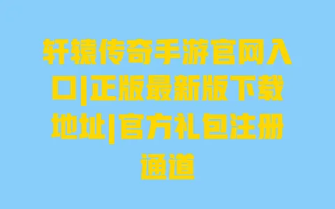 轩辕传奇手游官网入口|正版最新版下载地址|官方礼包注册通道 一