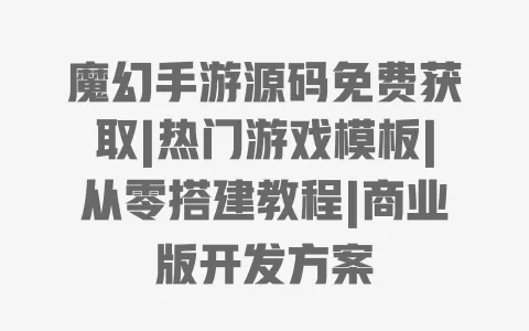 魔幻手游源码免费获取|热门游戏模板|从零搭建教程|商业版开发方案 一