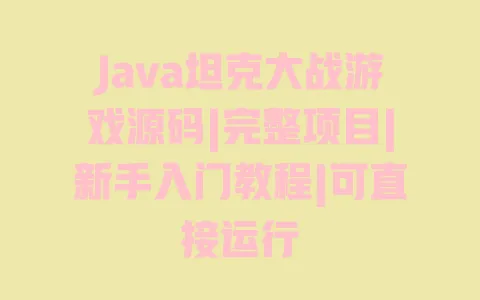 Java坦克大战游戏源码|完整项目|新手入门教程|可直接运行 一