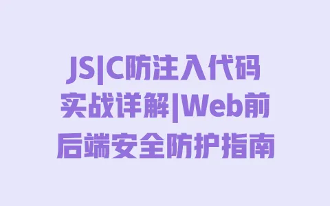 JS|C防注入代码实战详解|Web前后端安全防护指南 一