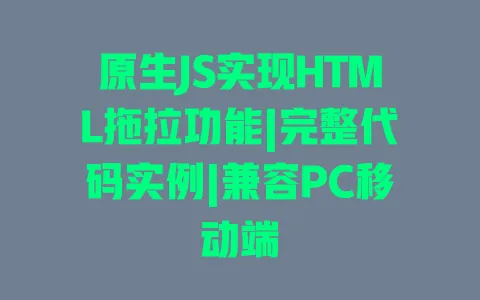 原生JS实现HTML拖拉功能|完整代码实例|兼容PC移动端 一