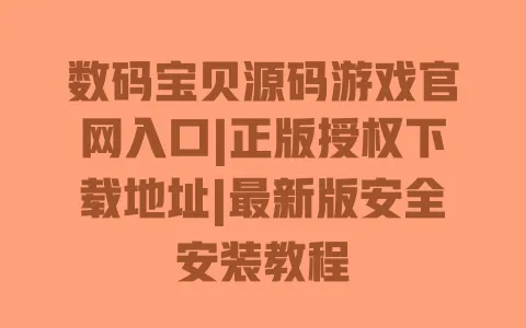 数码宝贝源码游戏官网入口|正版授权下载地址|最新版安全安装教程 一