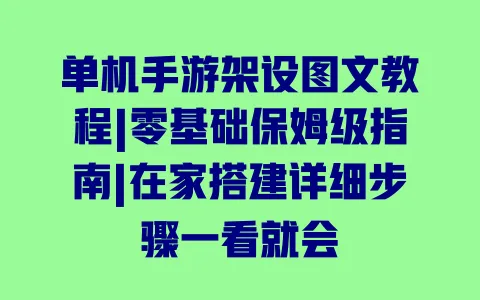 单机手游架设图文教程|零基础保姆级指南|在家搭建详细步骤一看就会 一