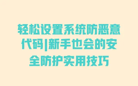 轻松设置系统防恶意代码|新手也会的安全防护实用技巧 一