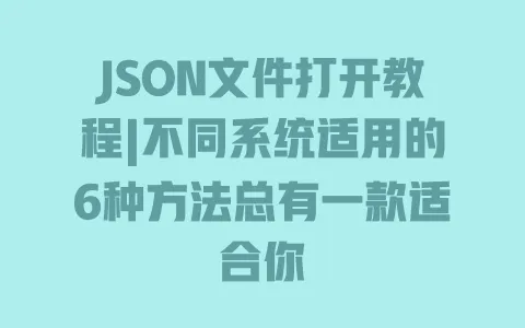 JSON文件打开教程|不同系统适用的6种方法总有一款适合你 一