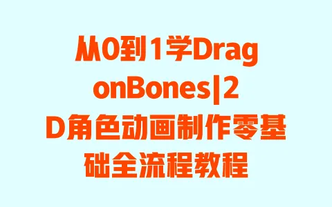 从0到1学DragonBones|2D角色动画制作零基础全流程教程 一