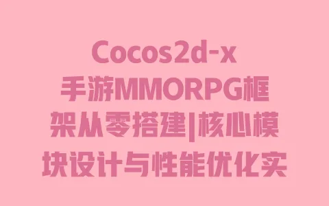 Cocos2d-x手游MMORPG框架从零搭建|核心模块设计与性能优化实战指南 一