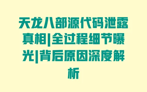 天龙八部源代码泄露真相|全过程细节曝光|背后原因深度解析 一