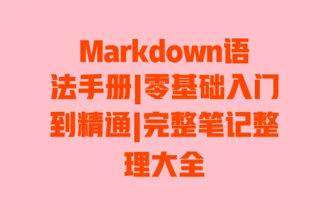 Markdown语法手册|零基础入门到精通|完整笔记整理大全 一