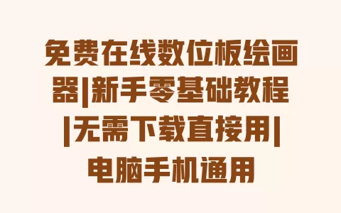 免费在线数位板绘画器|新手零基础教程|无需下载直接用|电脑手机通用 一