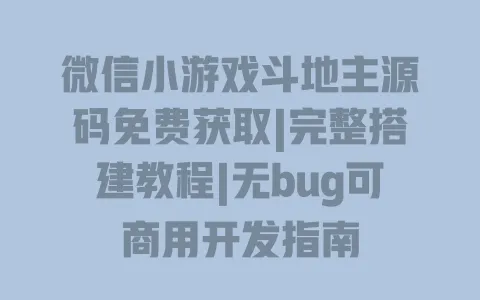 微信小游戏斗地主源码免费获取|完整搭建教程|无bug可商用开发指南 一