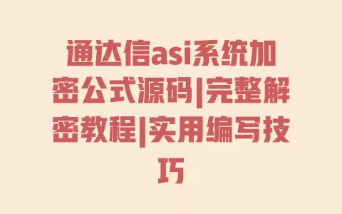 通达信asi系统加密公式源码|完整解密教程|实用编写技巧 一
