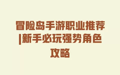 冒险岛手游职业推荐|新手必玩强势角色攻略 一