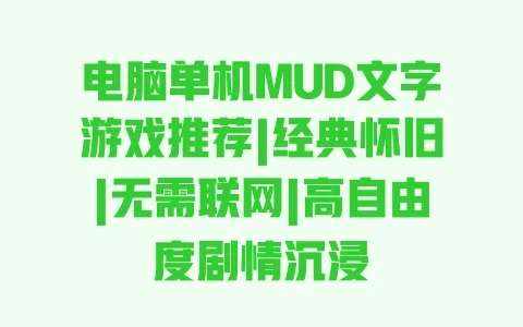 电脑单机MUD文字游戏推荐|经典怀旧|无需联网|高自由度剧情沉浸 一